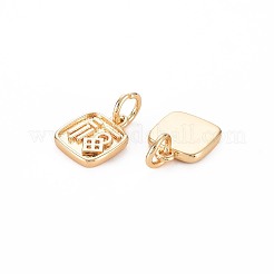 真鍮製チャーム  丸カン付き  ニッケルフリー  漢字の祝福のある正方形  18KGP本金メッキ  12x10x2mm  穴：4mm&nbsp;KK-S364-096