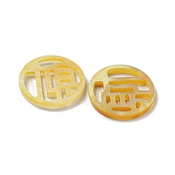 天然な黄色のシェルカボション  中空フラットラウンド  漢字  15x2mm&nbsp;SSHEL-N038-02B